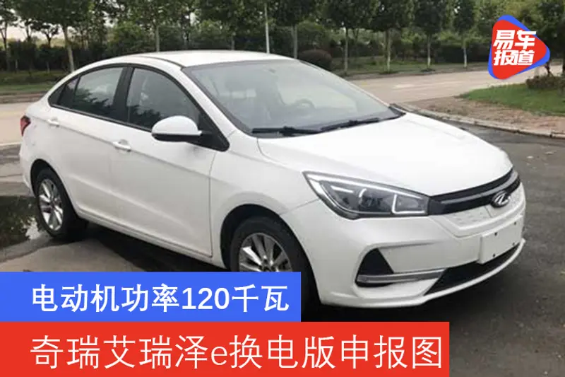 電動機功率120千瓦 奇瑞艾瑞澤e換電版申報圖